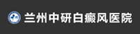 兰州中研白癜风医院