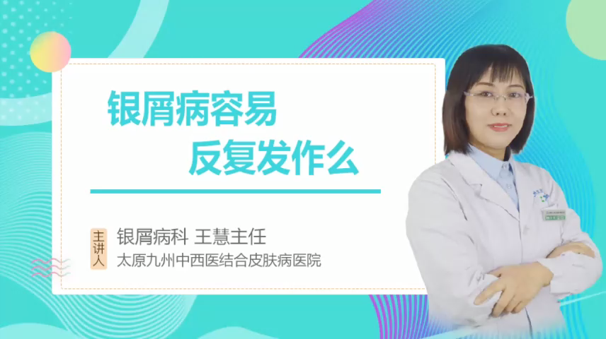 太原治疗银屑病医院怎么样？银屑病容易反复发作么